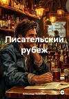 Писательский рубеж