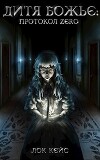 Дитя Божье: Протокол «Zero» Том 1 (СИ)