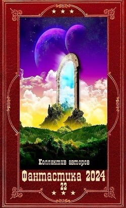 "Фантастика 2024-22. Компиляция. Книги 1-20 (СИ)