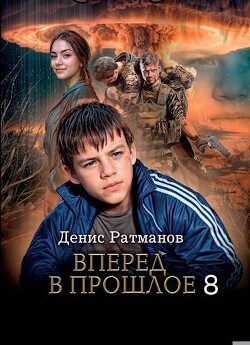 Вперед в прошлое 8 (СИ)