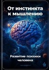 От инстинкта к мышлению: Развитие психики человека
