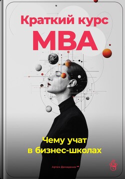 Краткий курс MBA: Чему учат в бизнес-школах