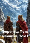 Ферентц: Путь мечника. Том I