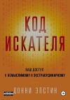 Код Искателя. Ваш Доступ к Немыслимому и Экстраординарному