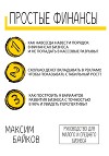 Простые финансы. Стратегия развития бизнеса и фин. модель