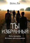Ты избранный. История трех вселенных