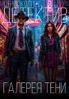 Галерея тени