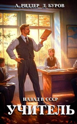 Учитель. Назад в СССР (СИ)