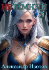 НеТемный 5 (СИ)