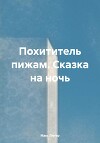 Похититель пижам. Сказка на ночь