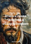 Этика и права человека в обществознании