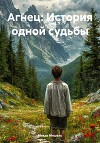 Агнец: История одной судьбы