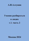 Умение разбираться в людях. т.1. часть 2