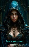 Так я не хотел! Том 1 (СИ)
