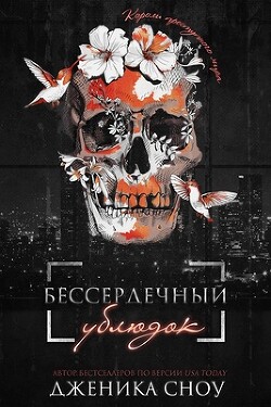 Бессердечный ублюдок (ЛП)