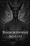 Выжженные земли (СИ)