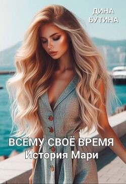 Всему свое время (СИ)