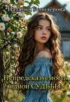 Непредсказуемость одной судьбы (СИ)