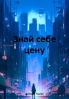 Знай себе цену