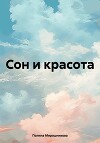 Сон и красота