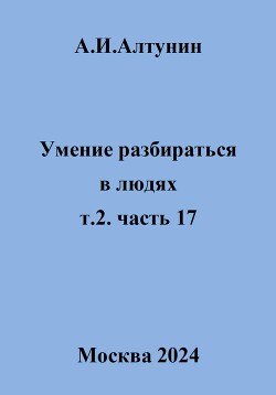 Умение разбираться в людях. т.2. часть 17