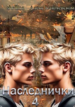 Наследнички 4 (СИ)