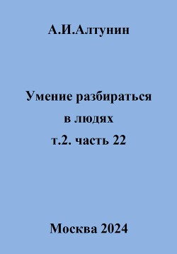 Умение разбираться в людях. т.2. часть 22