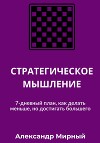 СТРАТЕГИЧЕСКОЕ МЫШЛЕНИЕ