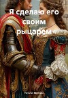 Я сделаю его своим рыцарем