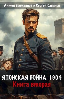 Японская война 1904. Книга вторая (СИ)