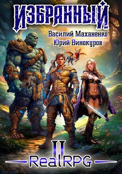 Избранный. Книга 2 (СИ)