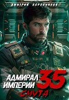 Адмирал Империи – 35 (СИ)