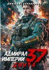 Адмирал Империи – 37 (СИ)