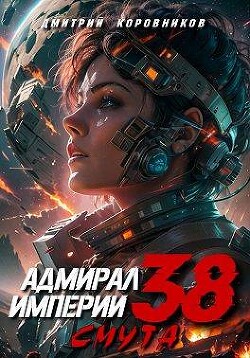 Адмирал Империи – 38 (СИ)