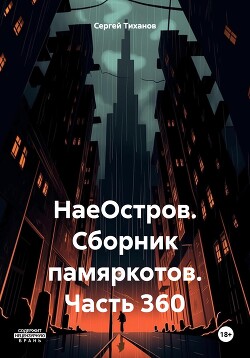 НаеОстров. Сборник памяркотов. Часть 360