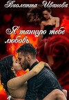 Я танцую тебе любовь (СИ)