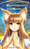 Кошкодевочка межмирового значения (СИ)