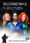 Бесконечная Пустота 3 (СИ)