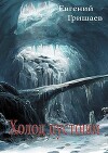 Холод пустоши (СИ)