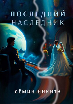 Последний наследник (СИ)