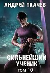 Сильнейший ученик. Том 10 (СИ)