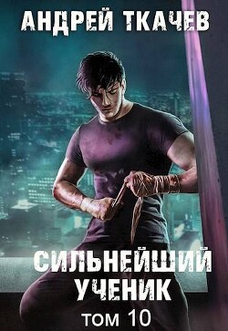 Сильнейший ученик. Том 10 (СИ)