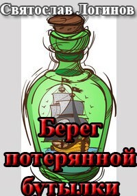 Берег потерянной бутылки (СИ)