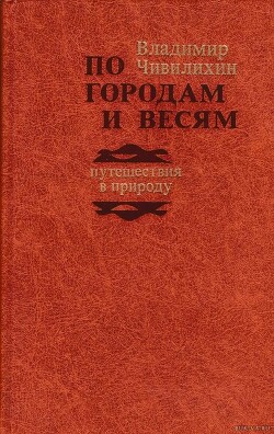 По городам и весям: путешествия в природу