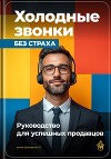 Холодные звонки без страха: Руководство для успешных продавцов