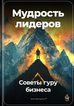 Мудрость лидеров: Советы гуру бизнеса