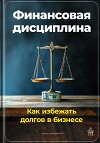 Финансовая дисциплина: Как избежать долгов в бизнесе