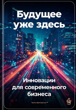 Будущее уже здесь: Инновации для современного бизнеса