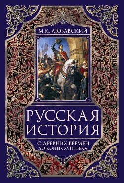 Русская история с древних времен до конца XVIII века.