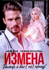 Измена. Доктор, я вас (не) прощу!